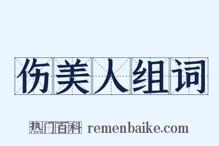 伤美人组词是什么意思的图片